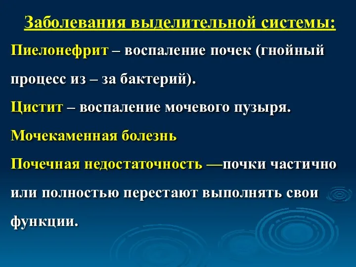 Заболевания выделительной системы: Пиелонефрит – воспаление почек (гнойный процесс из –