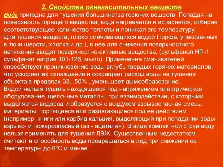 2. Свойства огнегасительных веществ Вода пригодна для тушения большинства горючих веществ.