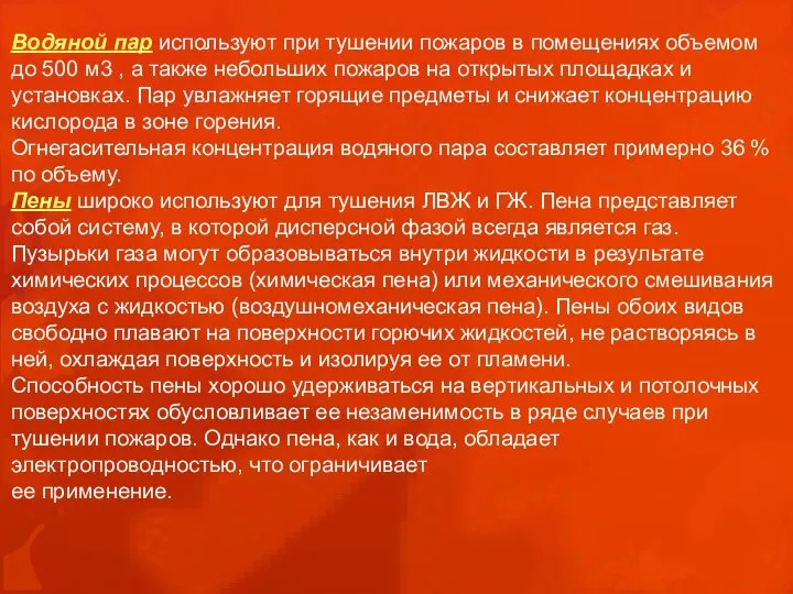 Водяной пар используют при тушении пожаров в помещениях объемом до 500