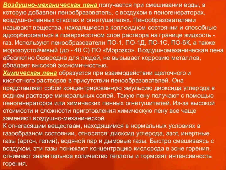 Воздушно-механическая пена получается при смешивании воды, в которую добавлен пенообразователь, с