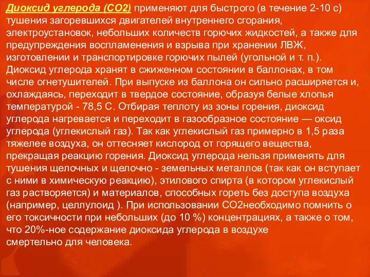 Диоксид углерода (СО2) применяют для быстрого (в течение 2-10 с) тушения