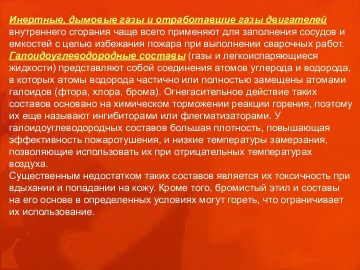 Инертные, дымовые газы и отработавшие газы двигателей внутреннего сгорания чаще всего