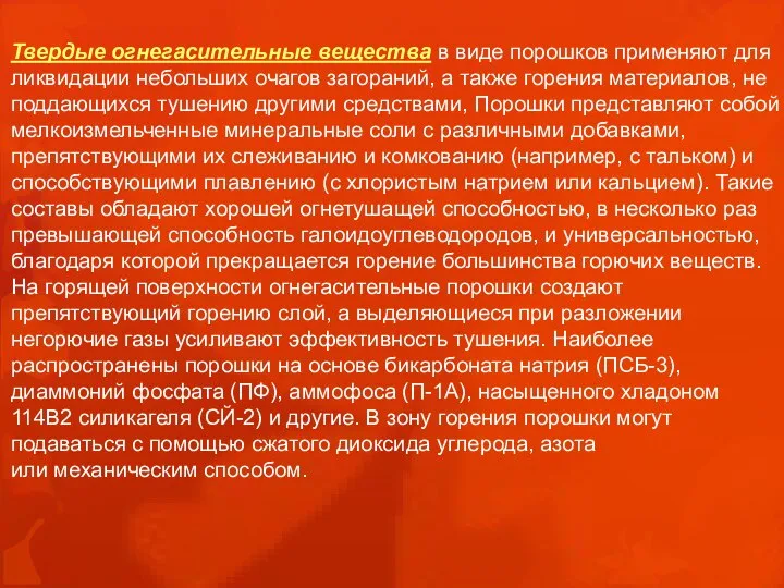 Твердые огнегасительные вещества в виде порошков применяют для ликвидации небольших очагов