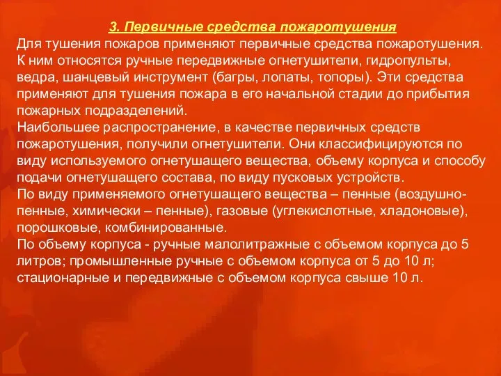 3. Первичные средства пожаротушения Для тушения пожаров применяют первичные средства пожаротушения.