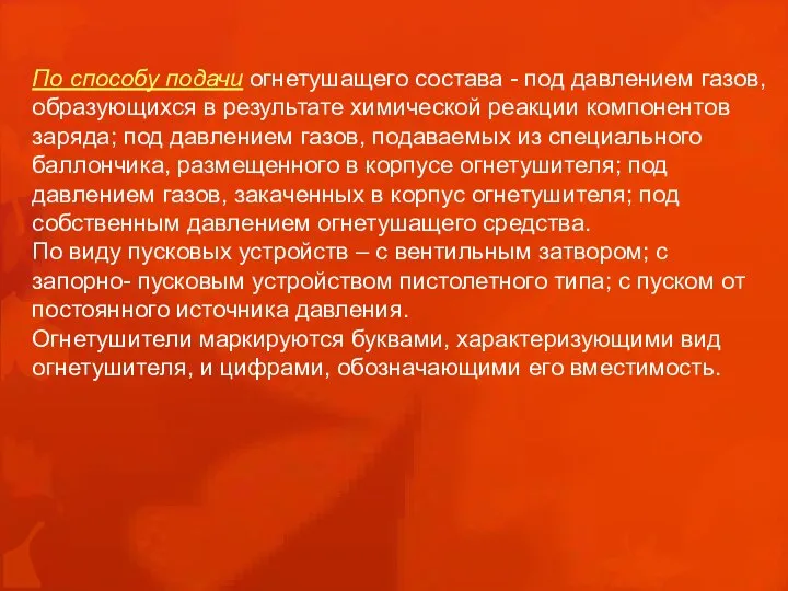 По способу подачи огнетушащего состава - под давлением газов, образующихся в