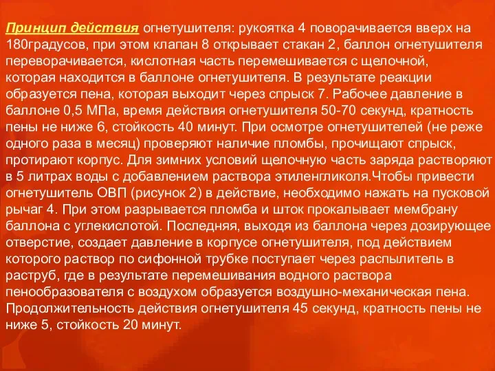 Принцип действия огнетушителя: рукоятка 4 поворачивается вверх на 180градусов, при этом