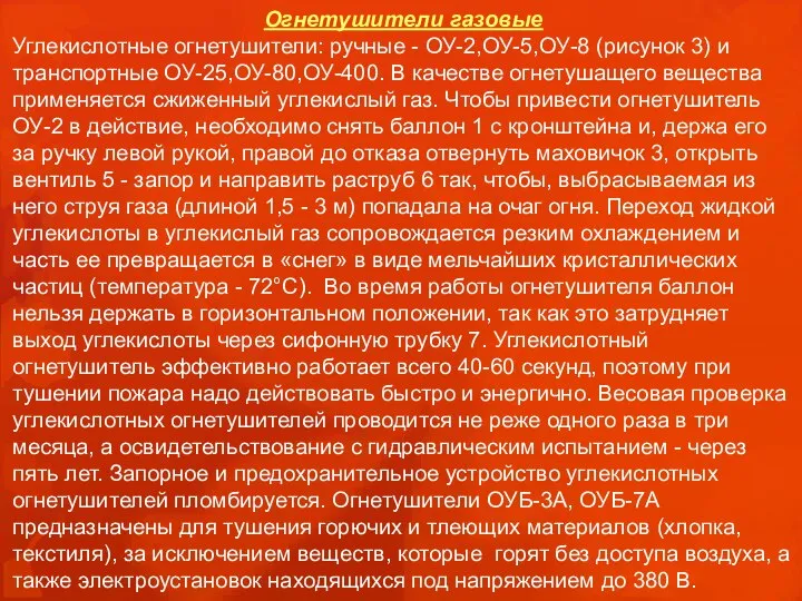 Огнетушители газовые Углекислотные огнетушители: ручные - ОУ-2,ОУ-5,ОУ-8 (рисунок 3) и транспортные