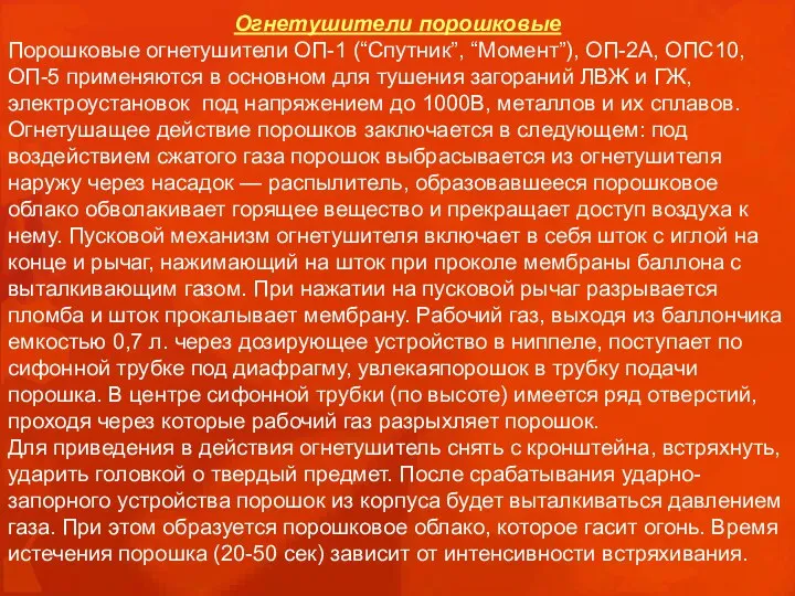 Огнетушители порошковые Порошковые огнетушители ОП-1 (“Спутник”, “Момент”), ОП-2А, ОПС10,ОП-5 применяются в