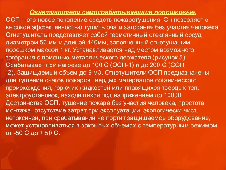 Огнетушители самосрабатывающие порошковые. ОСП – это новое поколение средств пожаротушения. Он