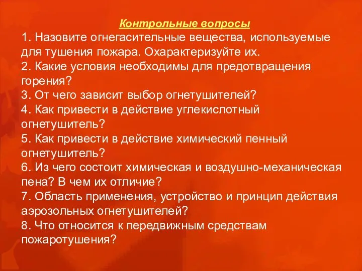 Контрольные вопросы 1. Назовите огнегасительные вещества, используемые для тушения пожара. Охарактеризуйте