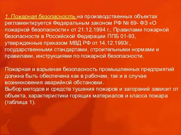 1. Пожарная безопасность на производственных объектах регламентируется Федеральным законом РФ №