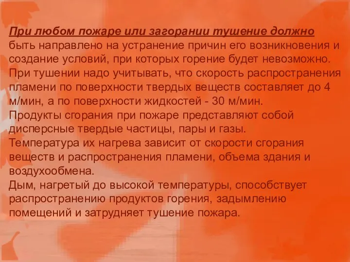 При любом пожаре или загорании тушение должно быть направлено на устранение