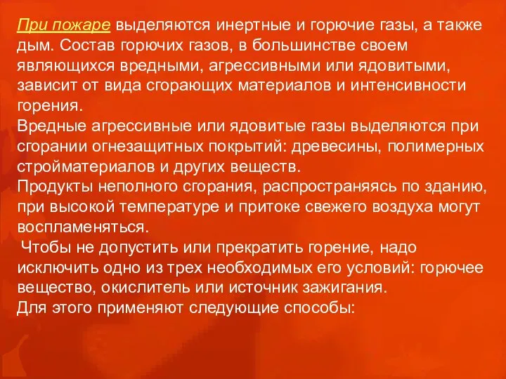 При пожаре выделяются инертные и горючие газы, а также дым. Состав