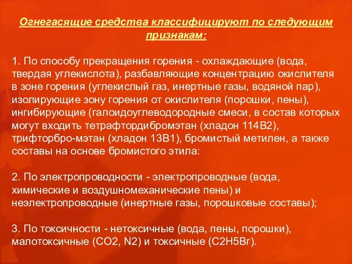 Огнегасящие средства классифицируют по следующим признакам: 1. По способу прекращения горения