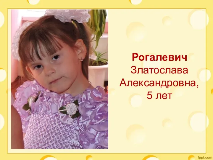 Рогалевич Златослава Александровна, 5 лет