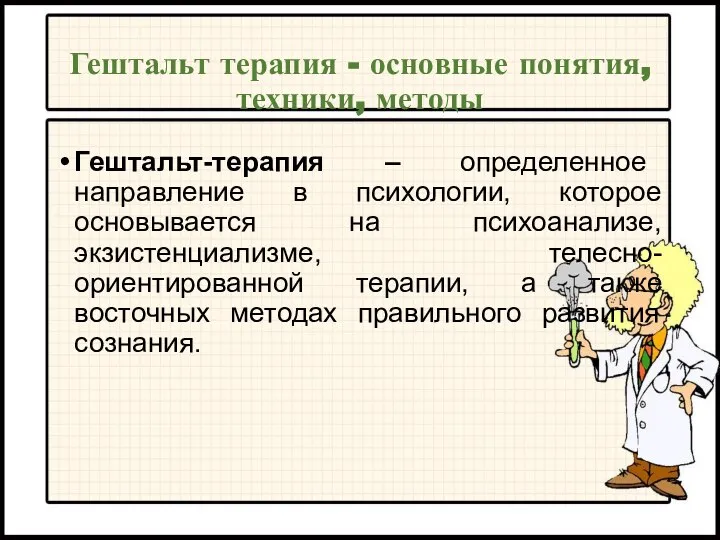 Гештальт терапия - основные понятия, техники, методы Гештальт-терапия – определенное направление