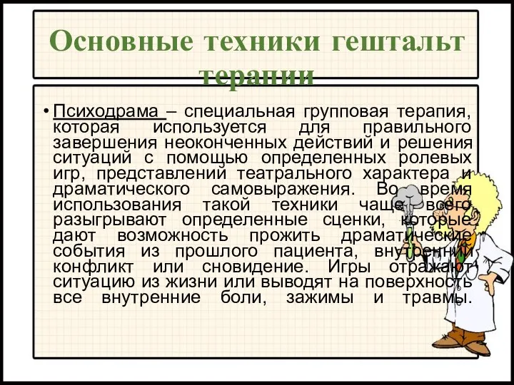 Основные техники гештальт терапии Психодрама – специальная групповая терапия, которая используется