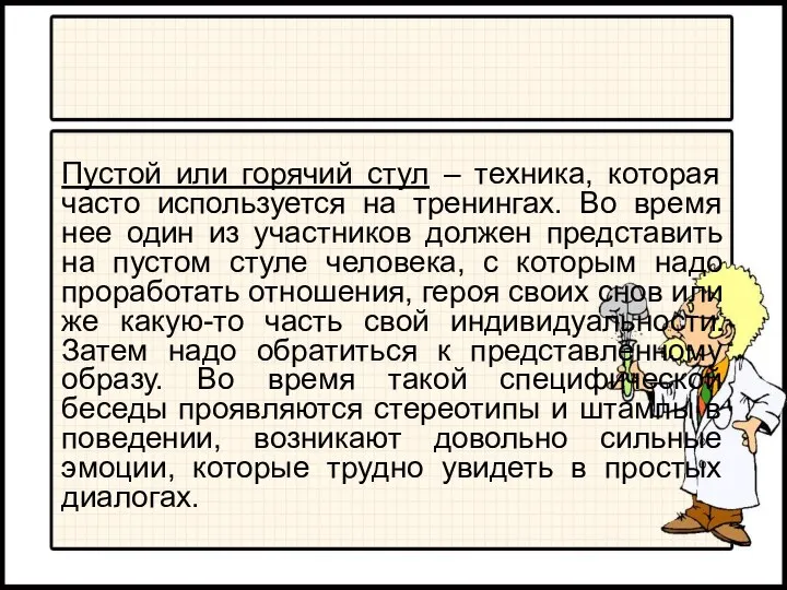 Пустой или горячий стул – техника, которая часто используется на тренингах.