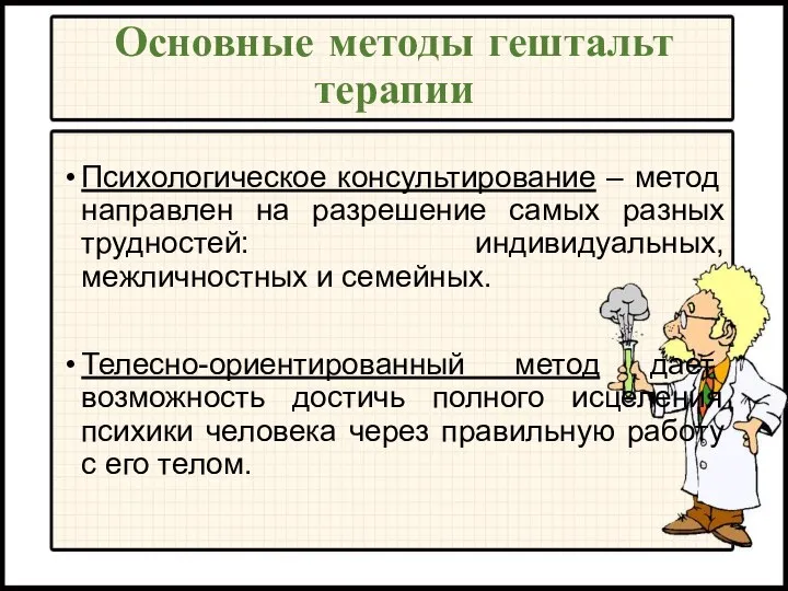 Основные методы гештальт терапии Психологическое консультирование – метод направлен на разрешение