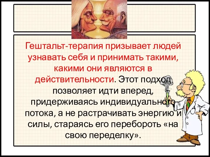 Гештальт-терапия призывает людей узнавать себя и принимать такими, какими они являются