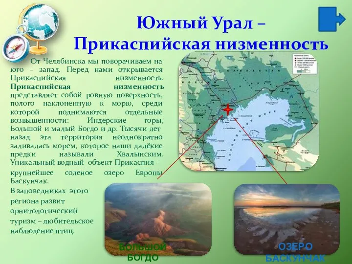 Южный Урал – Прикаспийская низменность От Челябинска мы поворачиваем на юго