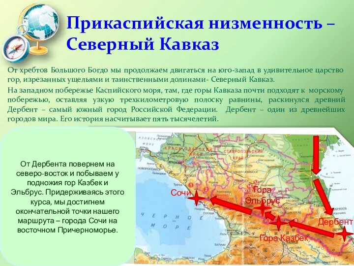 Прикаспийская низменность – Северный Кавказ От хребтов Большого Богдо мы продолжаем