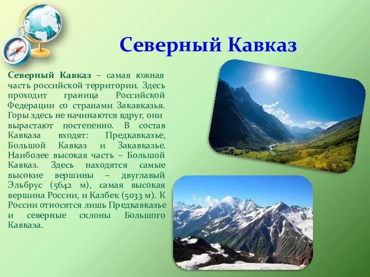 Северный Кавказ Северный Кавказ – самая южная часть российской территории. Здесь