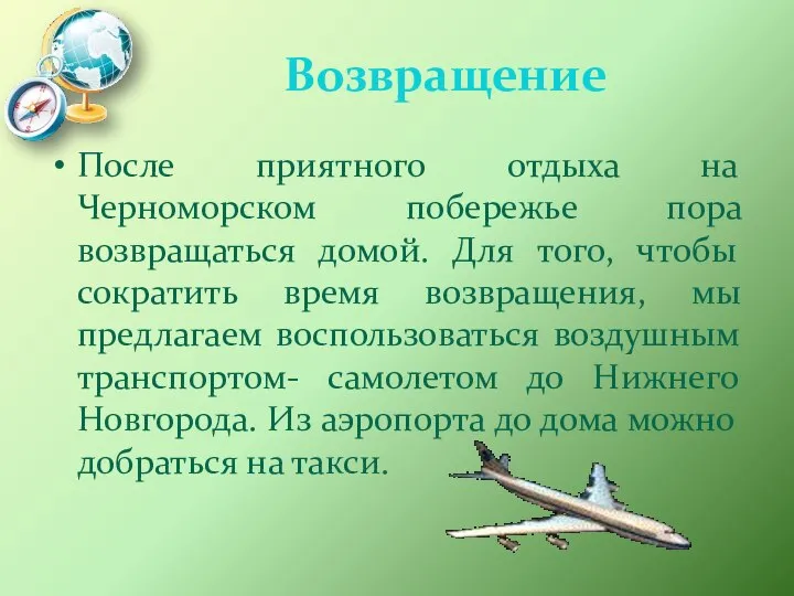 Возвращение После приятного отдыха на Черноморском побережье пора возвращаться домой. Для