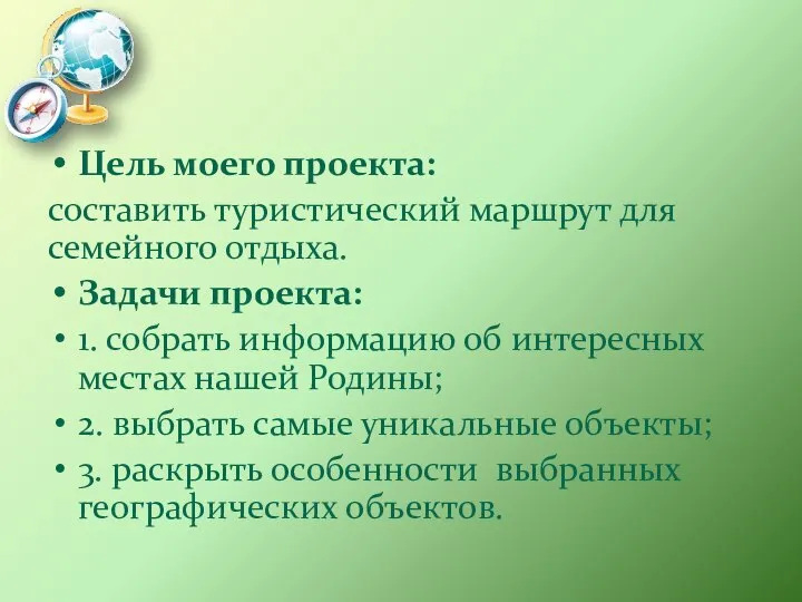 Цель моего проекта: составить туристический маршрут для семейного отдыха. Задачи проекта: