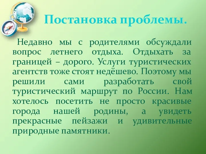 Постановка проблемы. Недавно мы с родителями обсуждали вопрос летнего отдыха. Отдыхать