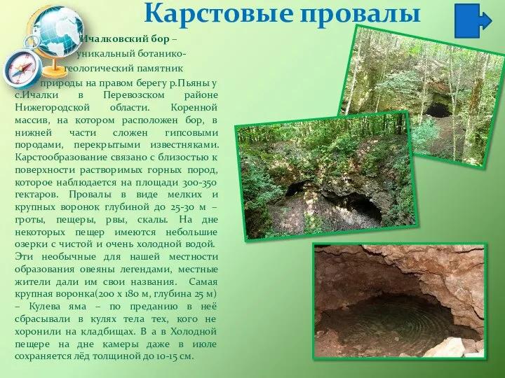 Карстовые провалы Ичалковский бор – уникальный ботанико- геологический памятник природы на