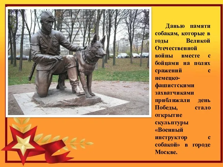 Данью памяти собакам, которые в годы Великой Отечественной войны вместе с