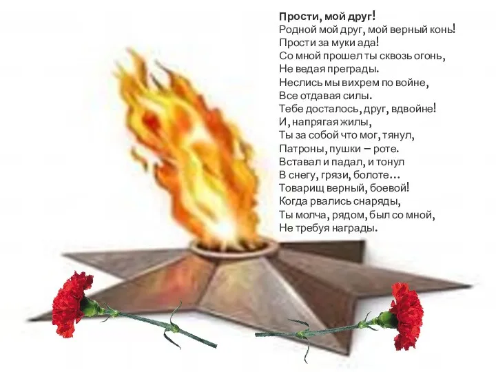 Прости, мой друг! Родной мой друг, мой верный конь! Прости за