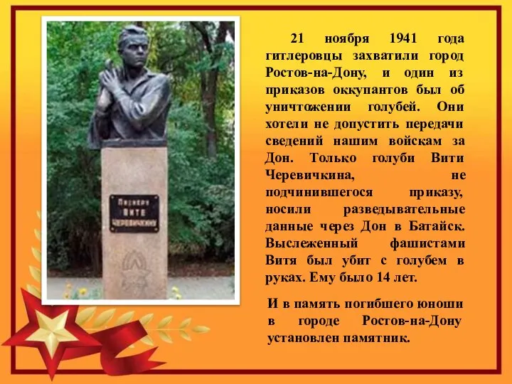 И в память погибшего юноши в городе Ростов-на-Дону установлен памятник. 21