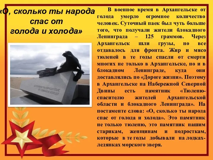 «О, сколько ты народа спас от голода и холода» В военное