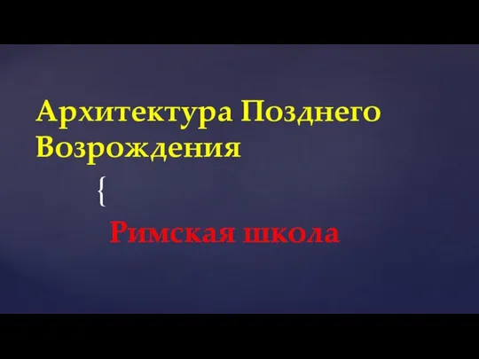 Архитектура Позднего Возрождения Римская школа