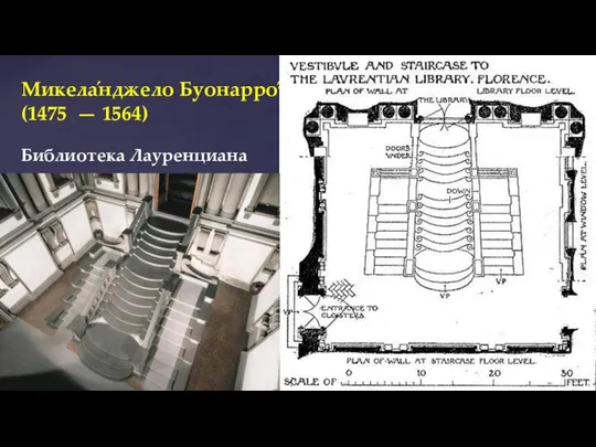 Микела́нджело Буонарро́ти, (1475 — 1564) Библиотека Лауренциана