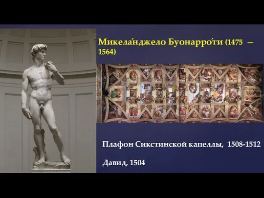 Микела́нджело Буонарро́ти (1475 — 1564) Плафон Сикстинской капеллы, 1508-1512 Давид, 1504