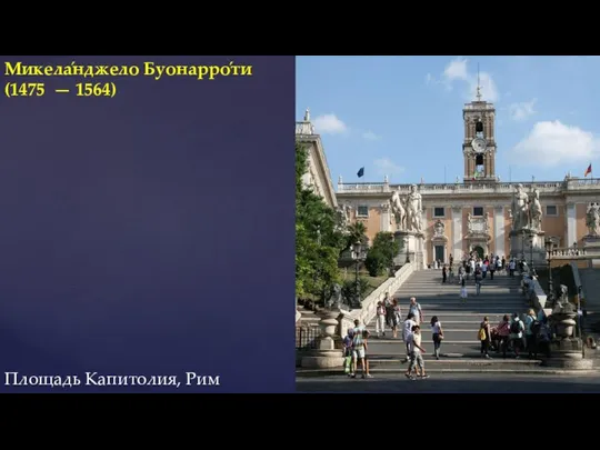 Микела́нджело Буонарро́ти (1475 — 1564) Площадь Капитолия, Рим