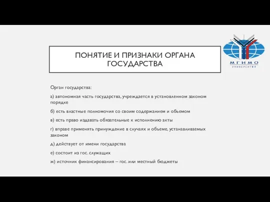 ПОНЯТИЕ И ПРИЗНАКИ ОРГАНА ГОСУДАРСТВА Орган государства: а) автономная часть государства,