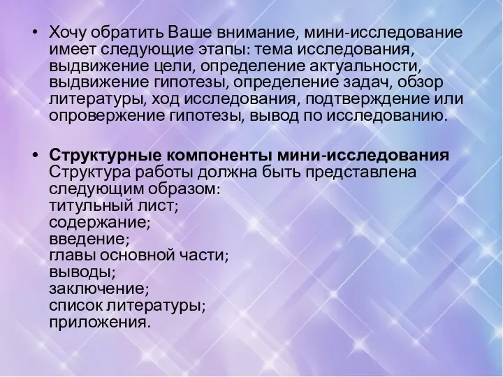 Хочу обратить Ваше внимание, мини-исследование имеет следующие этапы: тема исследования, выдвижение