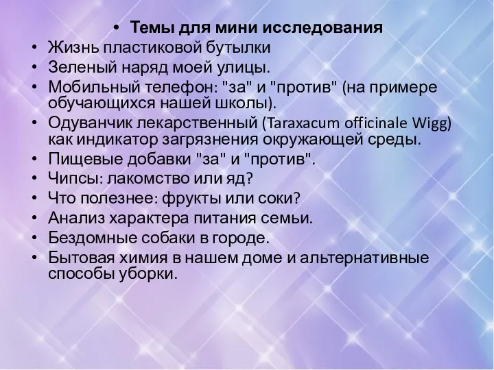 Темы для мини исследования Жизнь пластиковой бутылки Зеленый наряд моей улицы.