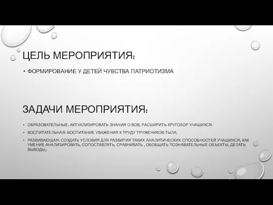 ЗАДАЧИ МЕРОПРИЯТИЯ: ФОРМИРОВАНИЕ У ДЕТЕЙ ЧУВСТВА ПАТРИОТИЗМА ЦЕЛЬ МЕРОПРИЯТИЯ: ОБРАЗОВАТЕЛЬНЫЕ: АКТУАЛИЗИРОВАТЬ