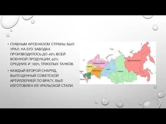 ГЛАВНЫМ АРСЕНАЛОМ СТРАНЫ БЫЛ УРАЛ. НА ЕГО ЗАВОДАХ ПРОИЗВОДИЛОСЬ ДО 40%