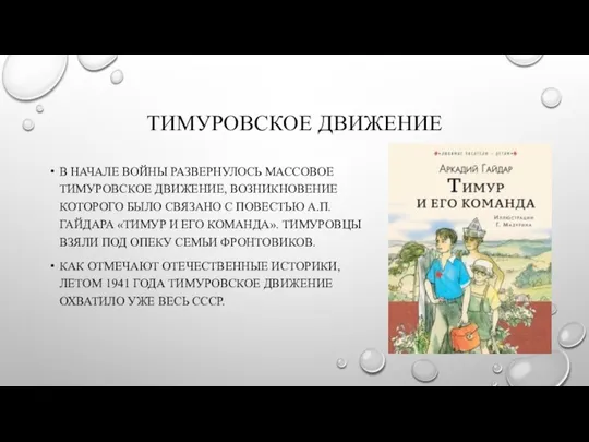 ТИМУРОВСКОЕ ДВИЖЕНИЕ В НАЧАЛЕ ВОЙНЫ РАЗВЕРНУЛОСЬ МАССОВОЕ ТИМУРОВСКОЕ ДВИЖЕНИЕ, ВОЗНИКНОВЕНИЕ КОТОРОГО