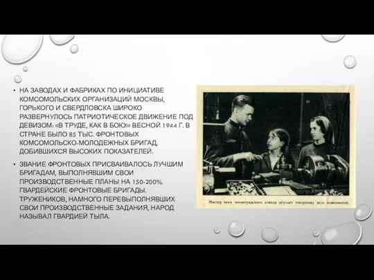 НА ЗАВОДАХ И ФАБРИКАХ ПО ИНИЦИАТИВЕ КОМСОМОЛЬСКИХ ОРГАНИЗАЦИЙ МОСКВЫ, ГОРЬКОГО И