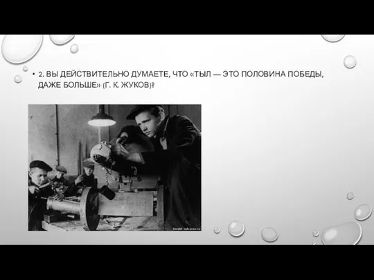 2. ВЫ ДЕЙСТВИТЕЛЬНО ДУМАЕТЕ, ЧТО «ТЫЛ — ЭТО ПОЛОВИНА ПОБЕДЫ, ДАЖЕ БОЛЬШЕ» (Г. К. ЖУКОВ)?