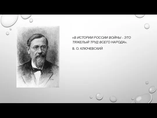 «В ИСТОРИИ РОССИИ ВОЙНЫ - ЭТО ТЯЖЕЛЫЙ ТРУД ВСЕГО НАРОДА». В. О. КЛЮЧЕВСКИЙ