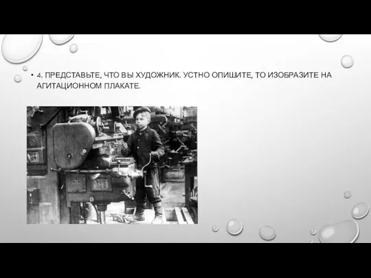 4. ПРЕДСТАВЬТЕ, ЧТО ВЫ ХУДОЖНИК. УСТНО ОПИШИТЕ, ТО ИЗОБРАЗИТЕ НА АГИТАЦИОННОМ ПЛАКАТЕ.