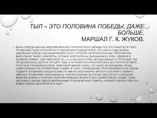 ТЫЛ – ЭТО ПОЛОВИНА ПОБЕДЫ, ДАЖЕ БОЛЬШЕ. МАРШАЛ Г. К. ЖУКОВ.